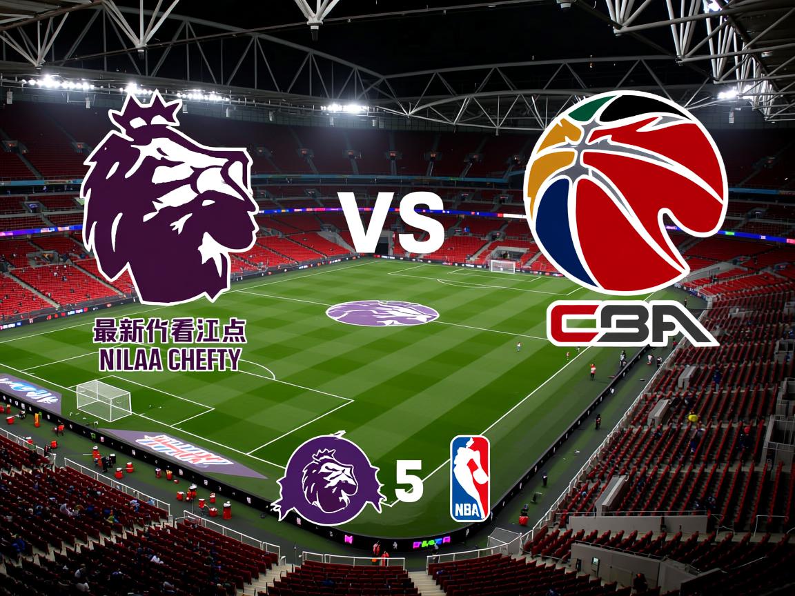 最新英超焦点对决看点汇总  第2张